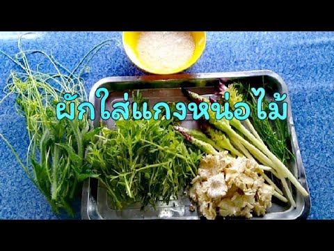ท้าแม่บ้านแกงหน่อไม้สูตรนี้ไม่ ท้าแม่บ้านแกงหน่อไม้สูตรนี้ไม่