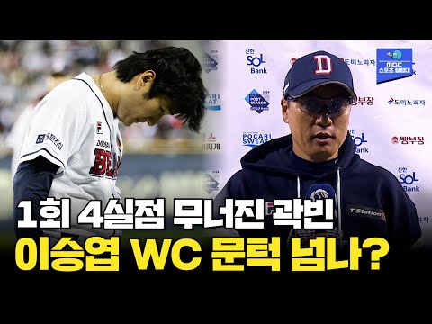 무너진 두산 에이스 곽빈! 1회초 4실점 조기 강판 엔딩... 이승엽 감독은 WC 문턱을 넘을 수 있을까?