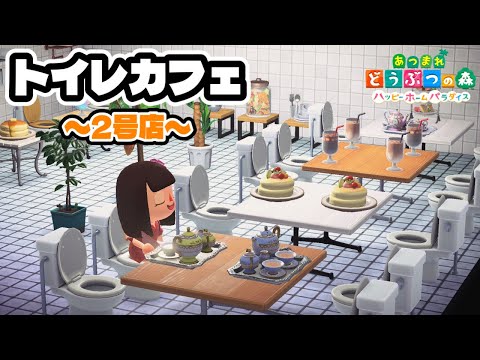 【あつ森】最強の癒し空間『トイレカフェ』の2号店を作りました【あつまれどうぶつの森】