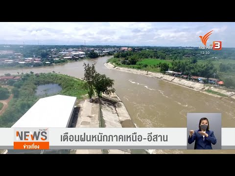 เตือนฝนหนักภาคเหนือ-อีสาน เตือนฝนหนักภาคเหนือ-อีสาน