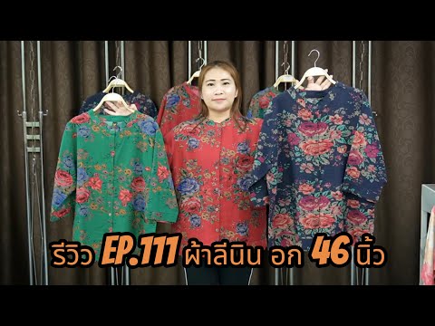 รีวิวep.111ผ้าลีนินอก46นิ