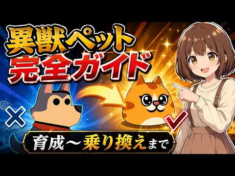【ダダサバイバー】異獣ペット完全ガイド2026｜育成・ガチャ・乗り換えを徹底解説
