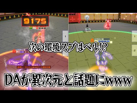 ペル上条環境の次はベル！DAの火力が異次元と話題に！このダッシュ範囲、どう対処すればいいの？ｗ【＃コンパス】