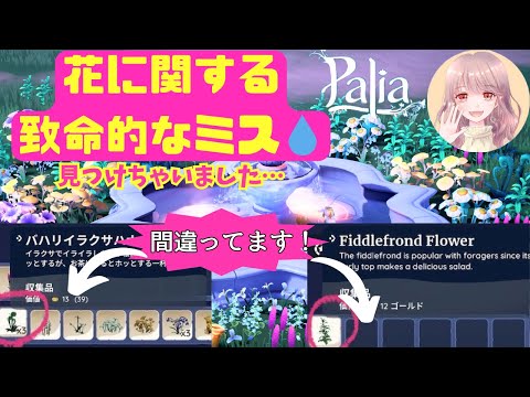 【パリア】花に関する致命的なミスを発見しました…【Palia】【解説動画】