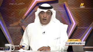 وليد الفراج: أنباء عن إلغاء دوري المناطق