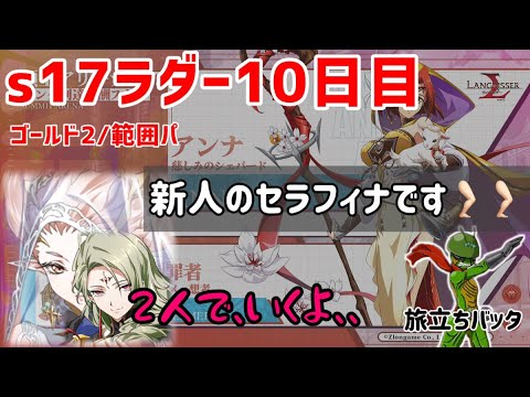 s17ラダー１０日目「セラフィナていいなできたらいいなあんなこと こんなこと いっぱいあるけど」