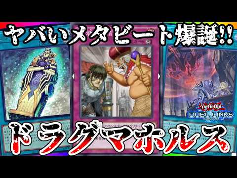 先攻後攻どっちでも戦えるメタビート【ドラグマホルス】が誕生してしまいました【遊戯王デュエルリンクス】