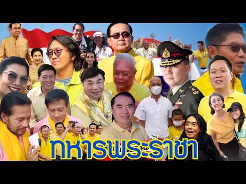 เพลง:ทหารพระราชา|โดยศิลปิน