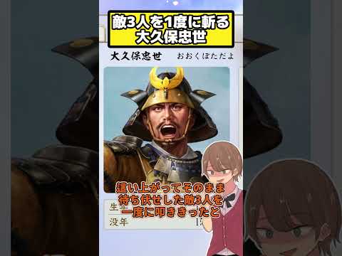 崖下に落とされるも這い上がり3人一度に叩き斬る  大久保忠世【信長の野望 新生PK】