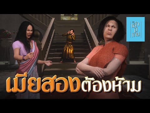เล่านิทาน3D|EP.264เมียสองต