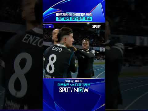 원더골은 원더골로 응수한다!