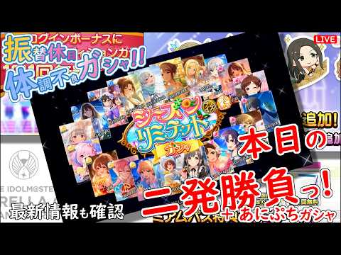 デレステ ガシャ!!「本日の二発勝負っ!」振替休日 体調不良 2026年5月6日(水)21:30~