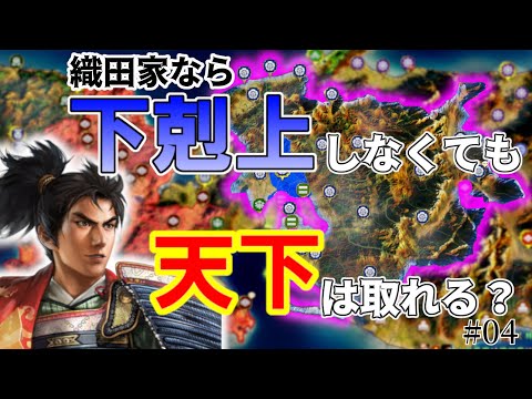 【信長の野望】織田家なら下剋上しなくても天下を取れるはず?!(超級 1547年大乱なかりせば 織田家)【新生PK】 #04 完