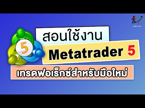 การใช้งานMetatrader5สำหรับเทรด