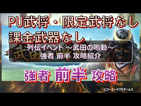 【信長の野望・出陣】列伝～武田の鳴動～前半強者攻略