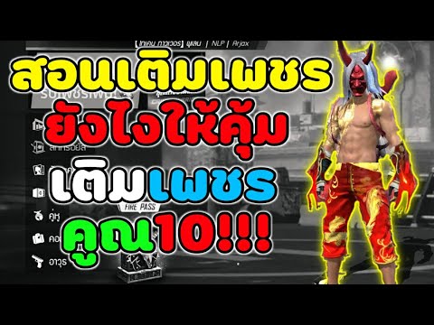 สอนเติมฟรีฟายให้คุ้มได้เพชรคู