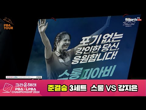 스롱vs강지은 준결승 3세트[크라운해태 LPBA챔피언십 2024]