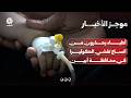 أطباء يحذرون من اتساع تفشي الكوليرا في محافظة أبين | موجز الاخبار