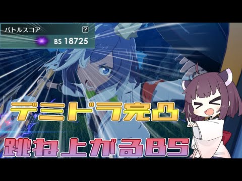 【ブループロトコル】デミドラ完成！跳ね上がるBS【VOICEROID実況】