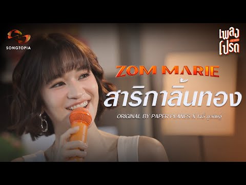 Songtopia สาริกาลิ้นทองZOMMARIEOriginalbyPAPERPLANESxโจอี้ภูวศิษฐ์เพลง