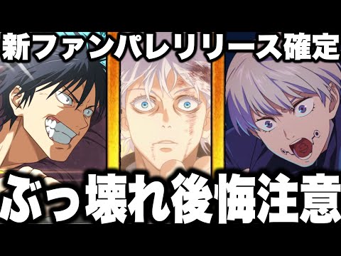 【呪術廻戦】新ファンパレ確定！ぶっ壊れ後悔注意…新ガチャどれ引くべきか　周年間近　配布で覚醒【ファントムパレード】