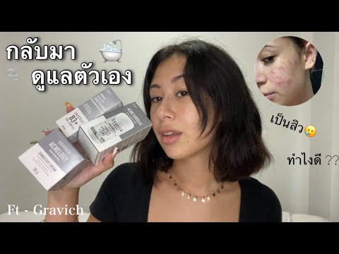 กลับมาดูแลตัวเอง🛁🫧FT-Gravich