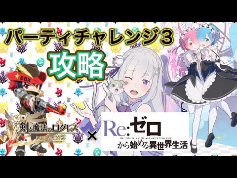 【ログレス】パテチャレ3 攻略【Re:ゼロから始める異世界生活コラボ開催中】