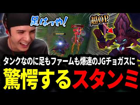 タンクなのに足もファームも爆速のJGチョガスに驚愕するスタンミじゃぱん【LOL/スタンミ】