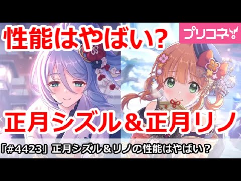 【プリコネ】正月シズル＆正月リノの性能はやばい！？【プリンセスコネクト！】
