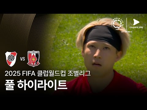 [FIFA 클럽월드컵] E조 CA 리버 플레이트 vs 우라와 레드 다이아몬즈 풀 하이라이트