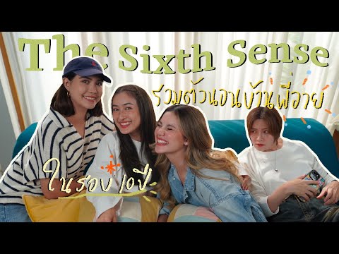 TheSixthSenseReunion!!รวมต