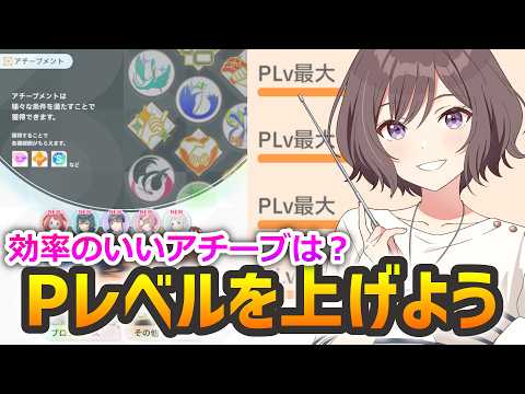 どんなアチーブを狙う？効率のよいPレベルの上げ方解説【学マス攻略】