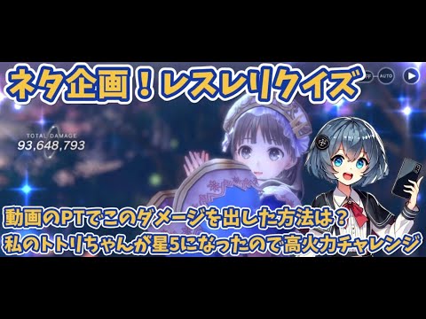 【レスレリ】氷トトリちゃんで9300万ダメージ！？色んなキャラで出来るネタ火力！攻略には役に立たないかもけど遊んでみた！解説有り　レスレリ高火力　レスレリクイズ　#アトリエシリーズ  #レスレリ