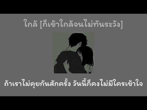 [เนื้อเพลง]ใกล้[ก็เข้าใกล้จน