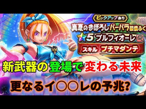 [ドラクエウォーク]更なるイ○○レの予兆？テンションが付かなかった理由からの妄想
