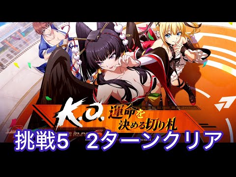 【ランモバ 】挑戦5 連撃！疾風迅雷　かすみとマリーで2ターンクリア