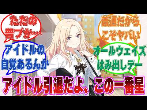 星南「ダメよ先輩……そんなことしたら赤ちゃんできちゃうわ……」に対する反応【学マス/まとめ/反応集】