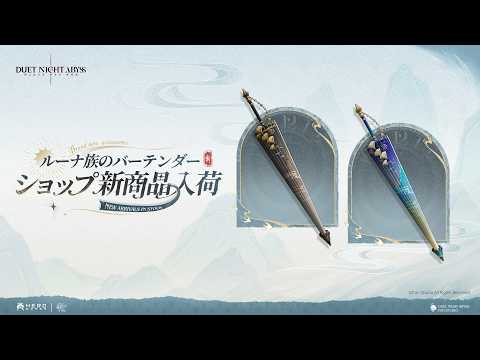 ✦ ルーナ族のバーテンダーショップ 新商品入荷 ✦