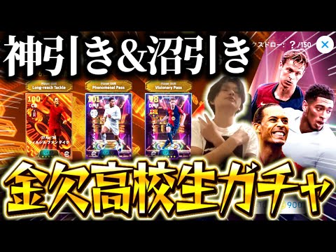 【eFootball】神引き＆沼引きをする金欠高校生。〜 真のガチャ芸人 〜 【eFootball2025/イーフト/ ファンダイク / ベリンガム / デヨング】