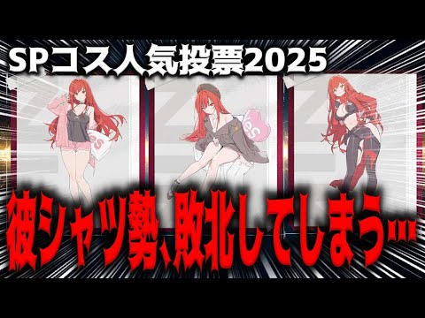 【メガニケ】”彼シャツ悲報”ラピSPコスチューム投票、既に大勢が決してしまうｗｗｗｗｗｗｗｗｗｗｗ【勝利の女神：NIKKE】