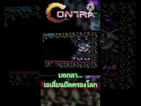 อวสานเอเลี่ยนบุกโลกContraFam