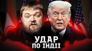 Давление США на Индию: тарифы из-за торговых связей с Россией