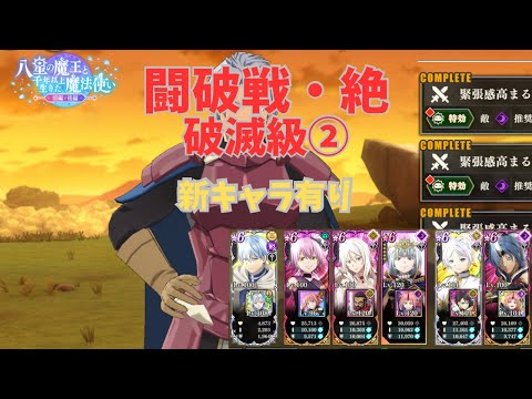 【シュタルクの闘破戦・絶】破滅級② 新キャラを使ってみた！　まおりゅう