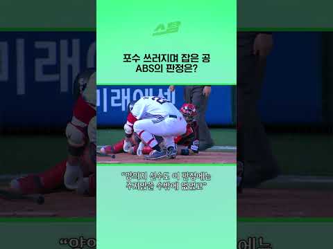 포수 쓰러지며 잡은 공 ABS의 판정은?