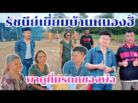 รัชนีย์พาชมที่ดินมรดกของพ่ออึ