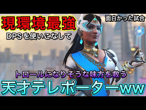 現環境最強DPS「シンメトラ」のテレポーターの使い方が上手すぎてトロールになりかけてた味方を救うｗｗ【オーバーウォッチ2】