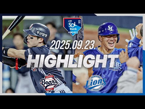 [두산베어스 vs 삼성라이온즈] 9.23(화) 야구 하이라이트｜2025 신한 SOL뱅크 KBO리그｜KBO X TVING