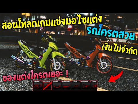 สอนโกงเกมแข่งมอไซแว๊นมันๆแต