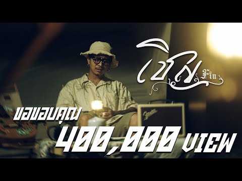 เชิญ-(-Acoustic-Piano-Version- เชิญ-(-Acoustic-Piano-Version-