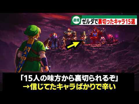 裏切りキャラをまとめた結果、とんでもないストーリーが発覚することが話題にww【歴代ゼルダ】